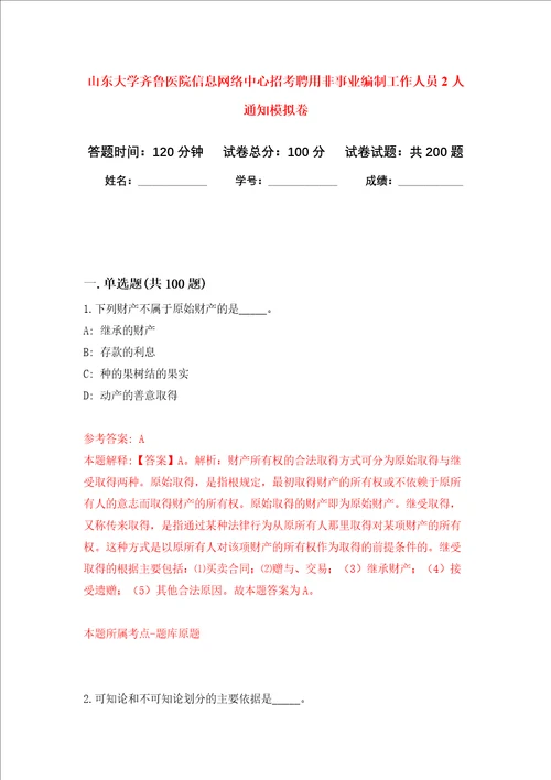 山东大学齐鲁医院信息网络中心招考聘用非事业编制工作人员2人通知强化卷第7版