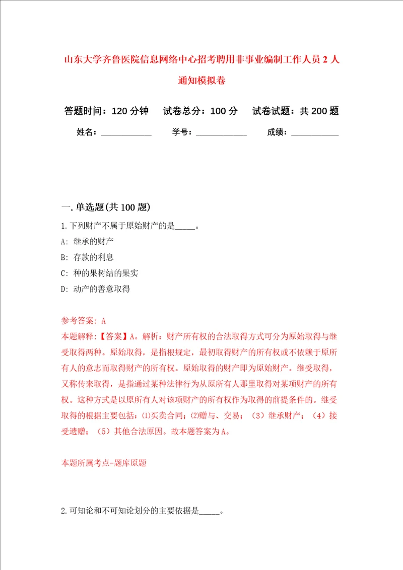 山东大学齐鲁医院信息网络中心招考聘用非事业编制工作人员2人通知强化卷第7版