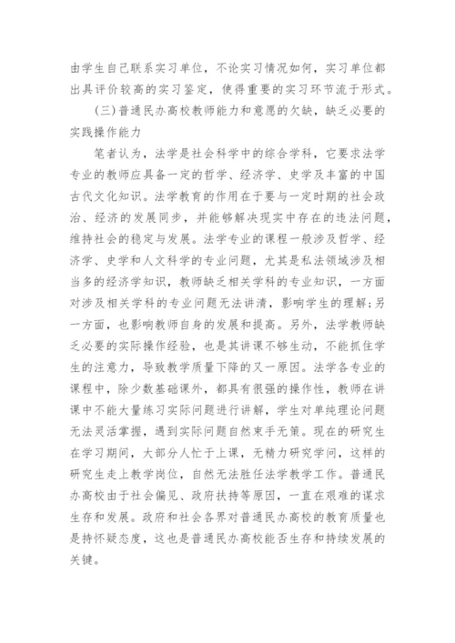 普通民办高校的法学教育研究论文.docx