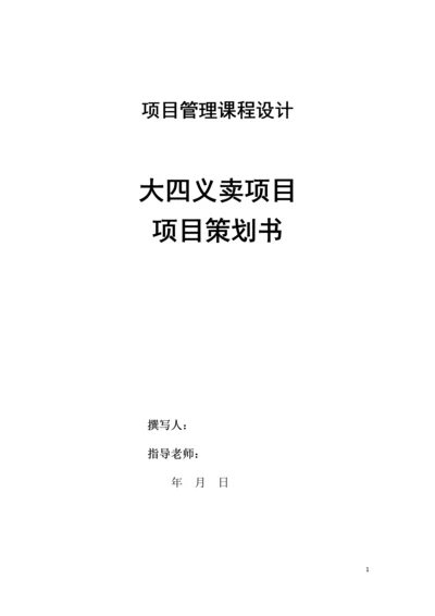 大四义卖项目策划书.docx