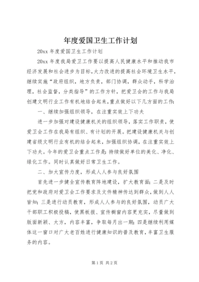 年度爱国卫生工作计划 (2).docx