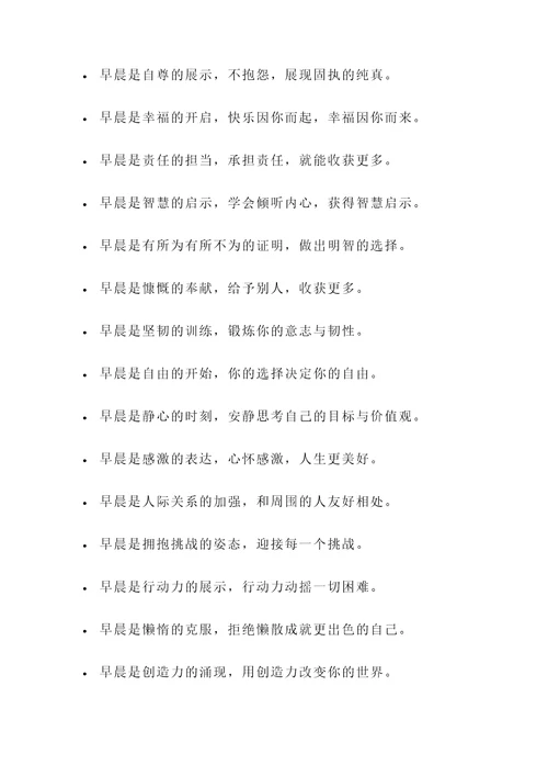 关于早晨的教育名言警句