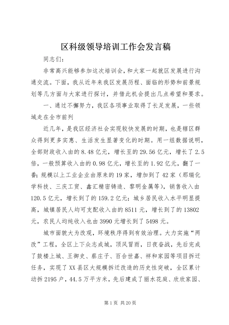 区科级领导培训工作会发言稿 (2).docx