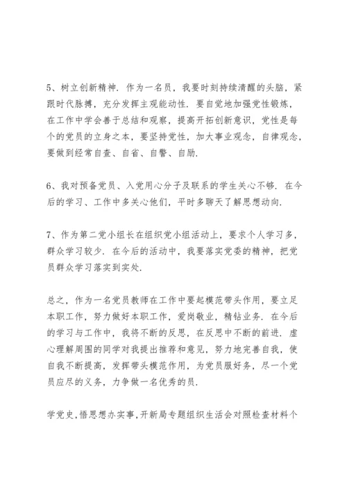 学党史,悟思想办实事,开新局专题组织生活会对照检查材料个人发言稿.docx