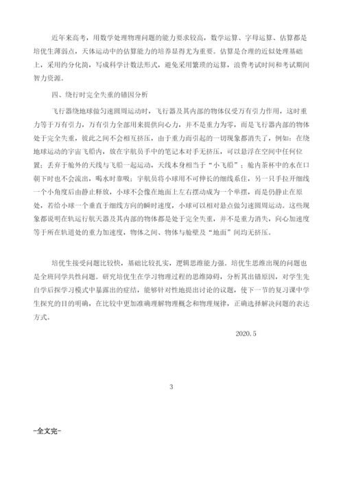 培优生在万有引力知识中的思维障碍分析-疫情背景下先学后探的感悟.docx