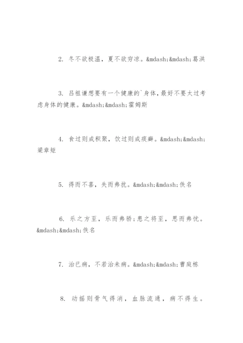 健康经典语录养生语句.docx