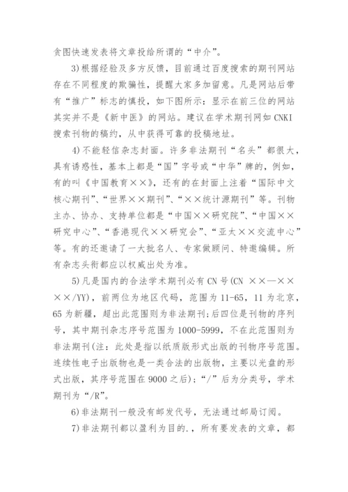 学术论文发表与核心期刊相关问题说明.docx