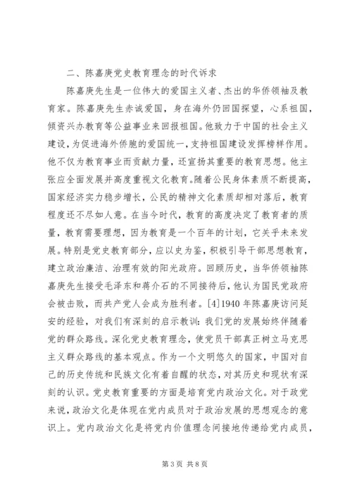 陈嘉庚党史教育理念探析.docx