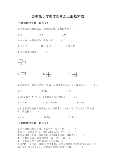 苏教版小学数学四年级上册期末卷精品【能力提升】.docx