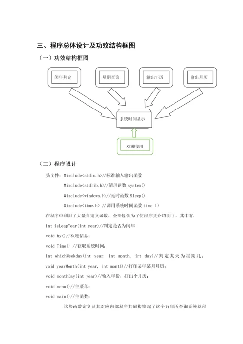 c语言专业课程设计方案报告万年历最详细.docx