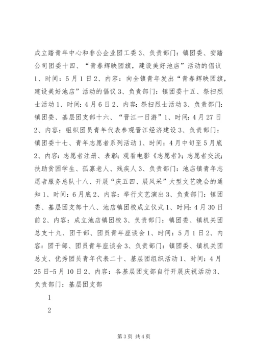镇团委庆五四活动方案 (3).docx