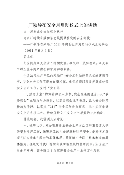 厂领导在安全月启动仪式上的讲话 (2).docx