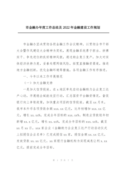 市金融办年度工作总结及2022年金融建设工作规划.docx