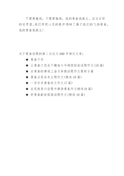 关于青春话题的高二议论文600字.docx
