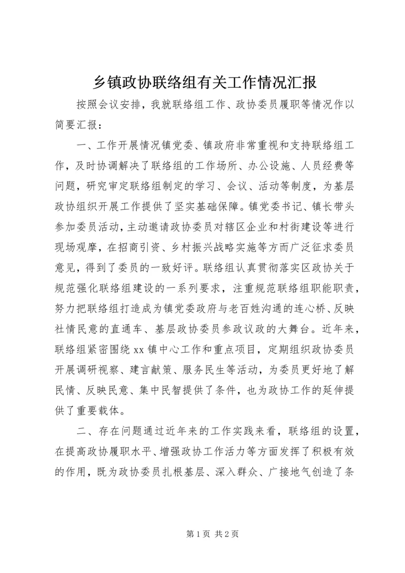 乡镇政协联络组有关工作情况汇报.docx