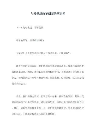 与时俱进改革创新的演讲稿