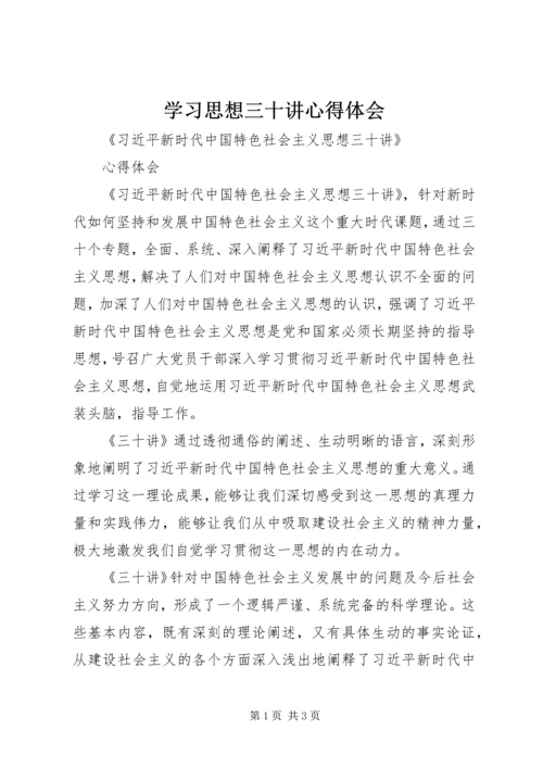 学习思想三十讲心得体会 (2).docx