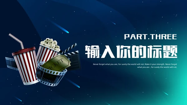 3d梦幻背景电影分享电影介绍电影影视电影节电影推荐PPT模板