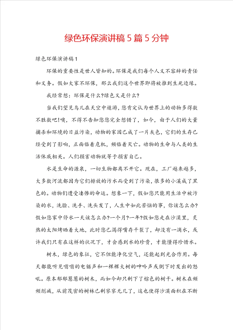 绿色环保演讲稿5篇5分钟