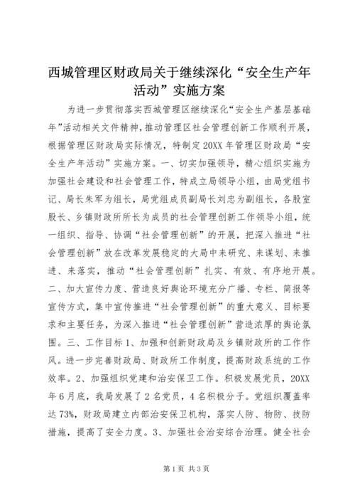 西城管理区财政局关于继续深化“安全生产年活动”实施方案.docx