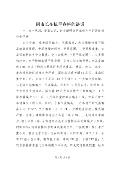 副市长在抗旱春耕的讲话.docx