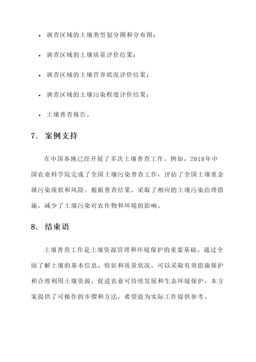 开展土壤普查工作方案