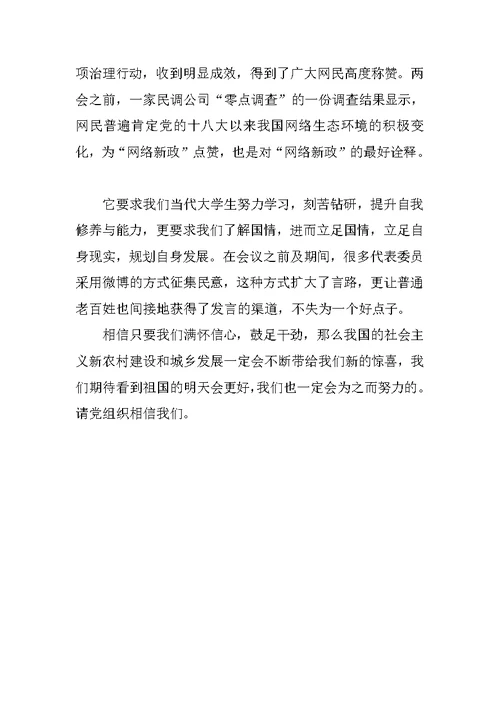 两会思想汇报：三农问题