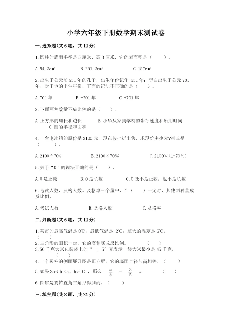 小学六年级下册数学期末测试卷及答案（名师系列）.docx