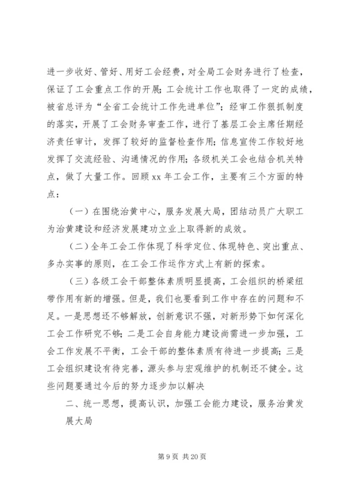 在水利局工会九届三次全委(扩大)会议上的工作报告.docx