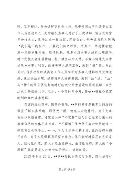 优秀人民调解员个人先进事迹 (2).docx