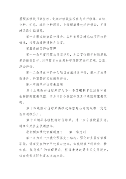 最新预算绩效管理制度.docx