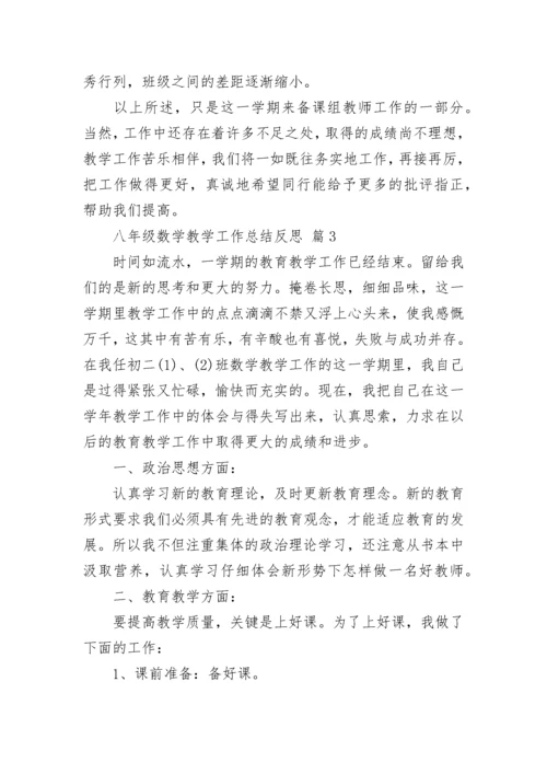 八年级数学教学工作总结反思.docx