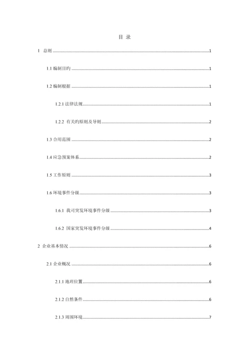 水泥粉磨站突发环境事件应急预案.docx