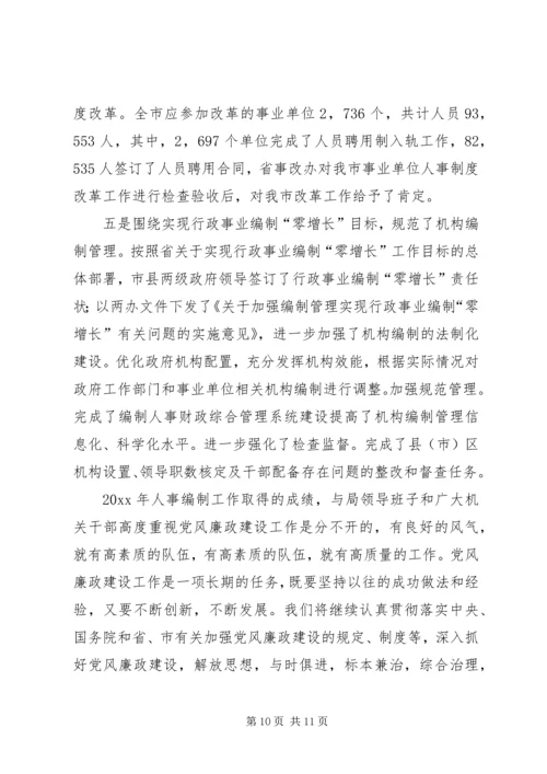 人事局领导班子实行党风廉政建设责任制情况总结精编.docx