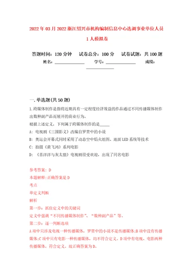 2022年03月2022浙江绍兴市机构编制信息中心选调事业单位人员1人押题训练卷第0次