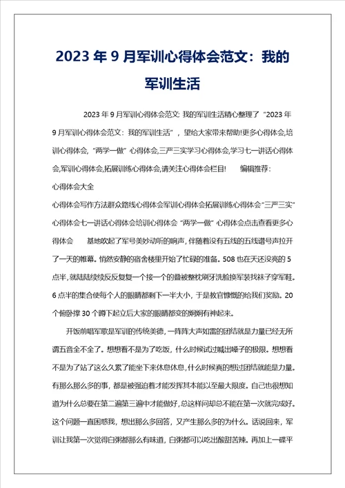 2023年9月军训心得体会范文：我的军训生活