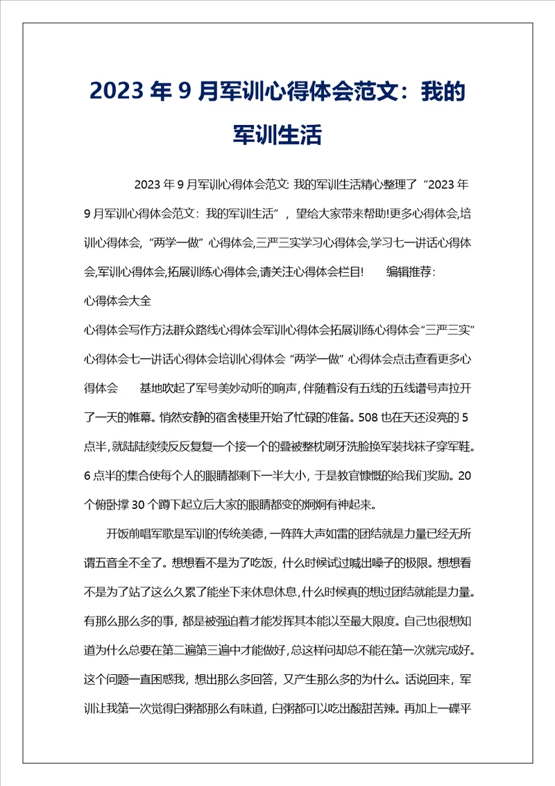 2023年9月军训心得体会范文：我的军训生活