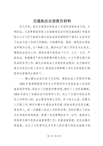 交通执法自查报告材料精编.docx