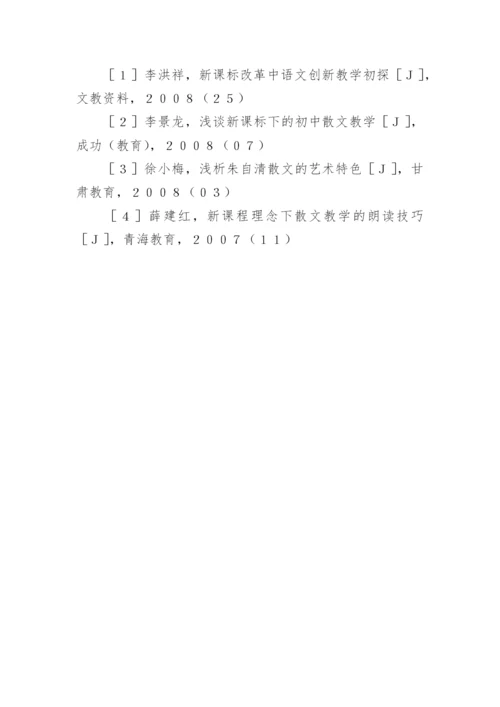 中学语文散文教学技巧探讨论文.docx