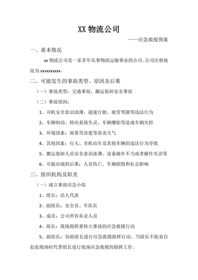 物流公司应急救援铺排方案