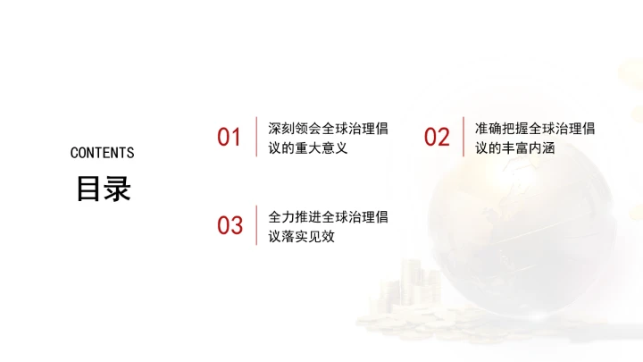 深刻领会全球治理倡议重大历史意义为构建人类命运共同体凝聚磅礴合力ppt课件