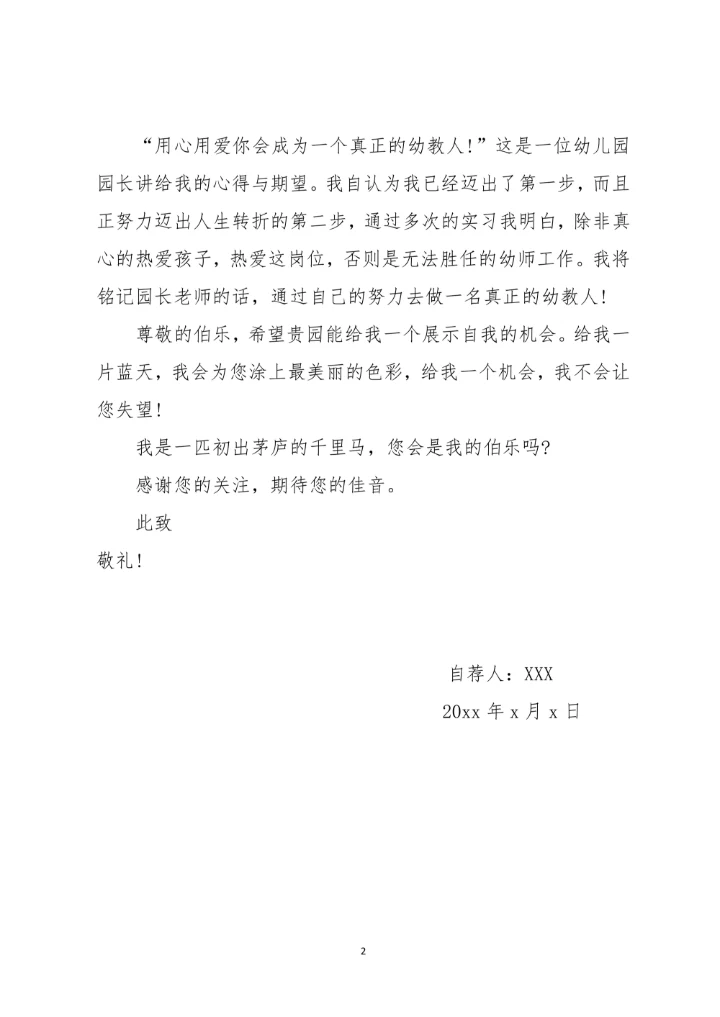 幼师、学前教育专业个人求职自荐信