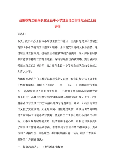 县委教育工委局长在全县中小学班主任工作论坛会议上的讲话.docx