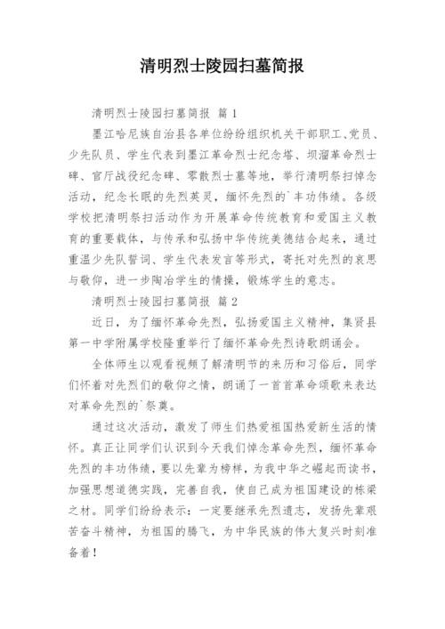 清明烈士陵园扫墓简报.docx