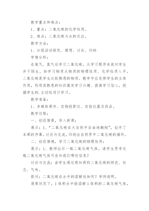《二氧化碳的性质》教学设计.docx