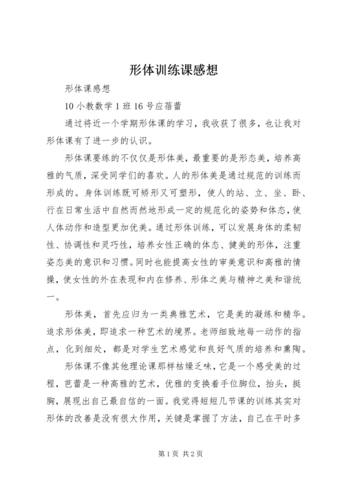 形体训练课感想 (3).docx