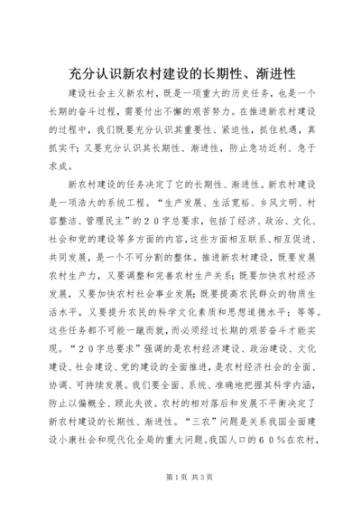 充分认识新农村建设的长期性、渐进性.docx