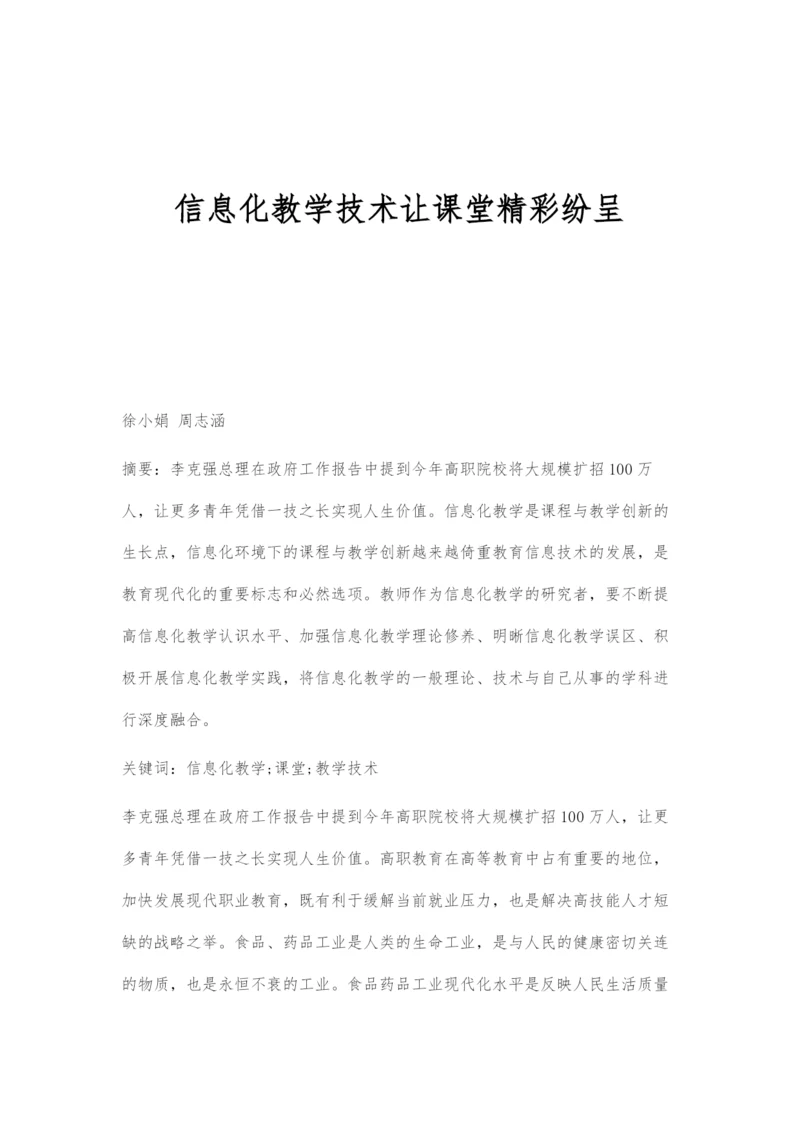 信息化教学技术让课堂精彩纷呈.docx