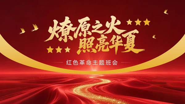 红色党政风红色革命主题班会PPT模版