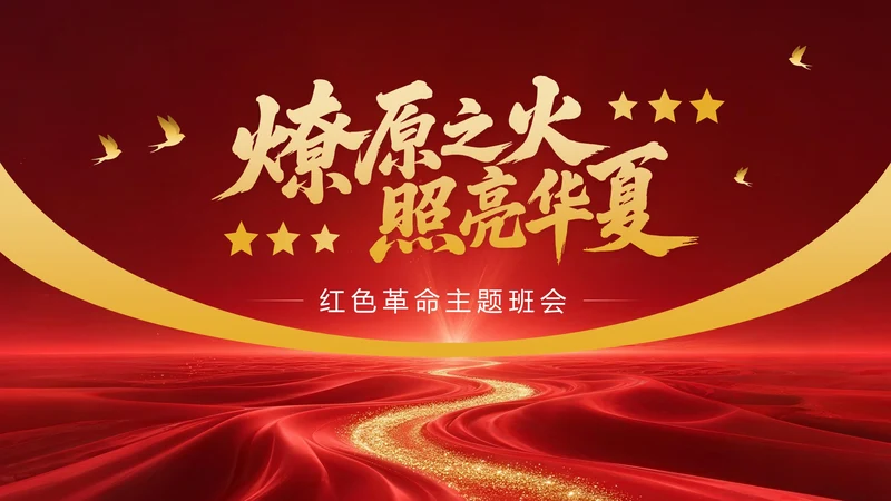 红色党政风红色革命主题班会PPT模版